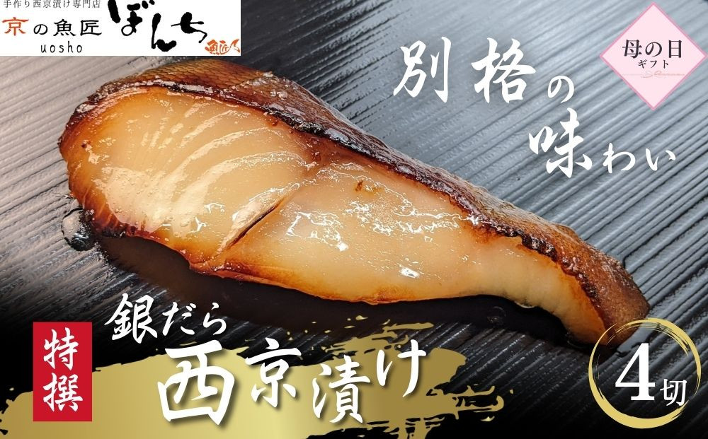 ＜5/6まで&nbsp;母の日ギフト＞【京の魚匠&nbsp;ぼんち】〈別格の味わい〉特選銀だら西京漬け4切れ詰め合わせ［&nbsp;京都&nbsp;西京漬け&nbsp;減塩&nbsp;無添加&nbsp;魚&nbsp;簡単&nbsp;便利&nbsp;人気&nbsp;おすすめ&nbsp;お取り寄せ&nbsp;通販&nbsp;送料無料&nbsp;ふるさと納税&nbsp;］