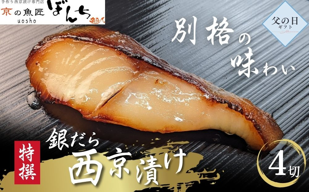 ＜6/17まで&nbsp;父の日ギフト＞【京の魚匠&nbsp;ぼんち】〈別格の味わい〉特選銀だら西京漬け4切れ詰め合わせ［&nbsp;京都&nbsp;西京漬け&nbsp;減塩&nbsp;無添加&nbsp;魚&nbsp;簡単&nbsp;便利&nbsp;人気&nbsp;おすすめ&nbsp;お取り寄せ&nbsp;通販&nbsp;送料無料&nbsp;ふるさと納税&nbsp;］