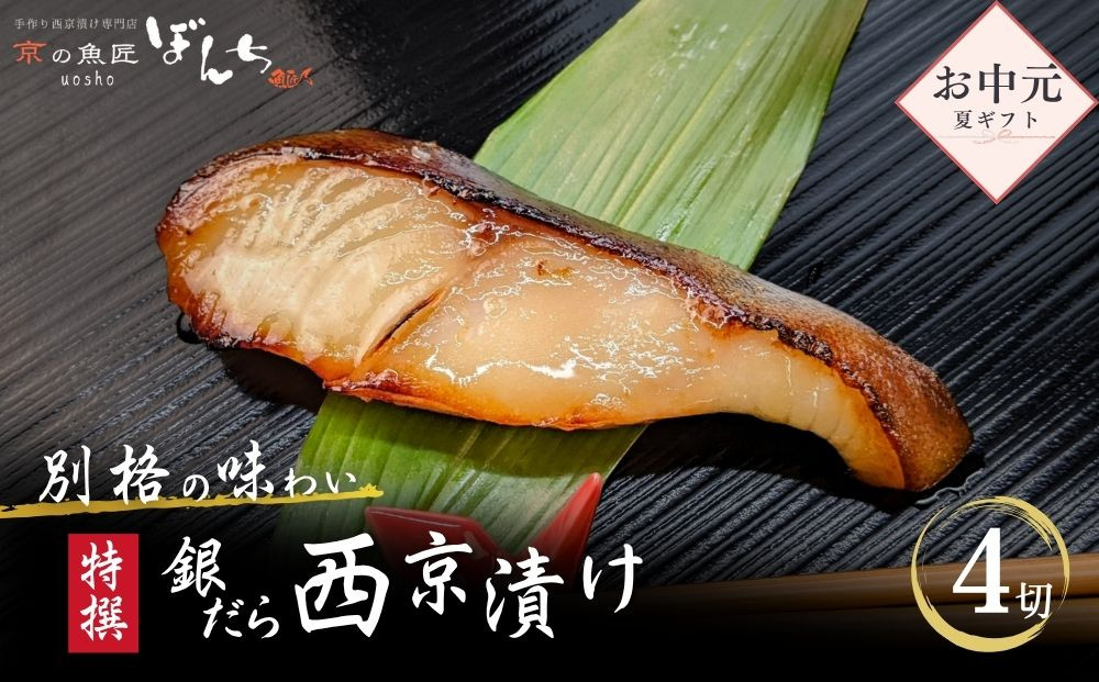 ＜お中元・夏ギフト＞【京の魚匠&nbsp;ぼんち】〈別格の味わい〉特選銀だら西京漬け4切れ詰め合わせ［&nbsp;京都&nbsp;西京漬け&nbsp;減塩&nbsp;無添加&nbsp;魚&nbsp;簡単&nbsp;便利&nbsp;人気&nbsp;おすすめ&nbsp;お取り寄せ&nbsp;通販&nbsp;送料無料&nbsp;ふるさと納税&nbsp;］