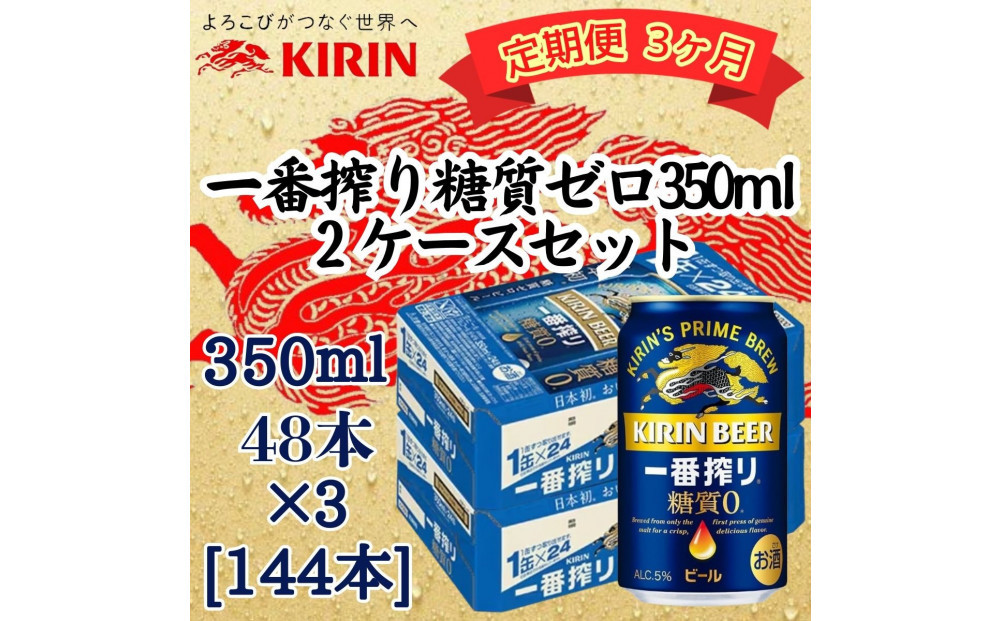 【定期便&nbsp;3ヶ月間&nbsp;毎月2ケース】キリン&nbsp;神戸工場産　キリン一番搾り糖質ゼロ　350ml缶　2ケースセット&nbsp;神戸市&nbsp;お酒&nbsp;ビール&nbsp;ギフト
