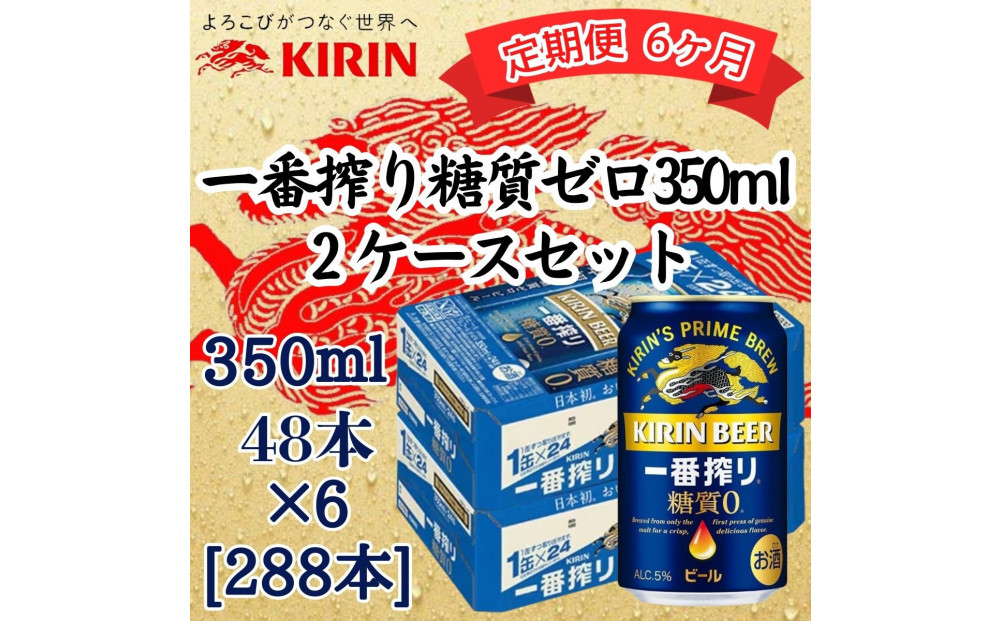 【定期便　6ヶ月間　毎月2ケース】キリン&nbsp;神戸工場産　キリン一番搾り糖質ゼロ　350ml缶　2ケースセット&nbsp;神戸市&nbsp;お酒&nbsp;ビール&nbsp;ギフト
