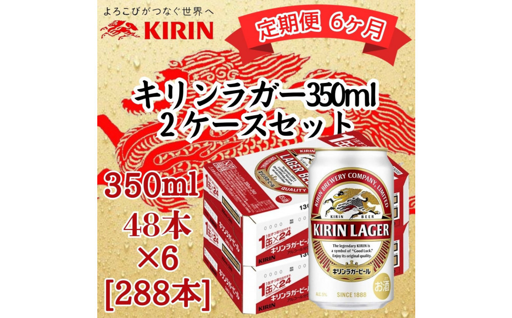 【定期便　6ヶ月間　毎月2ケース】キリン&nbsp;神戸工場産　キリンラガービール　350ml缶　2ケースセット&nbsp;神戸市&nbsp;お酒&nbsp;ビール&nbsp;ギフト