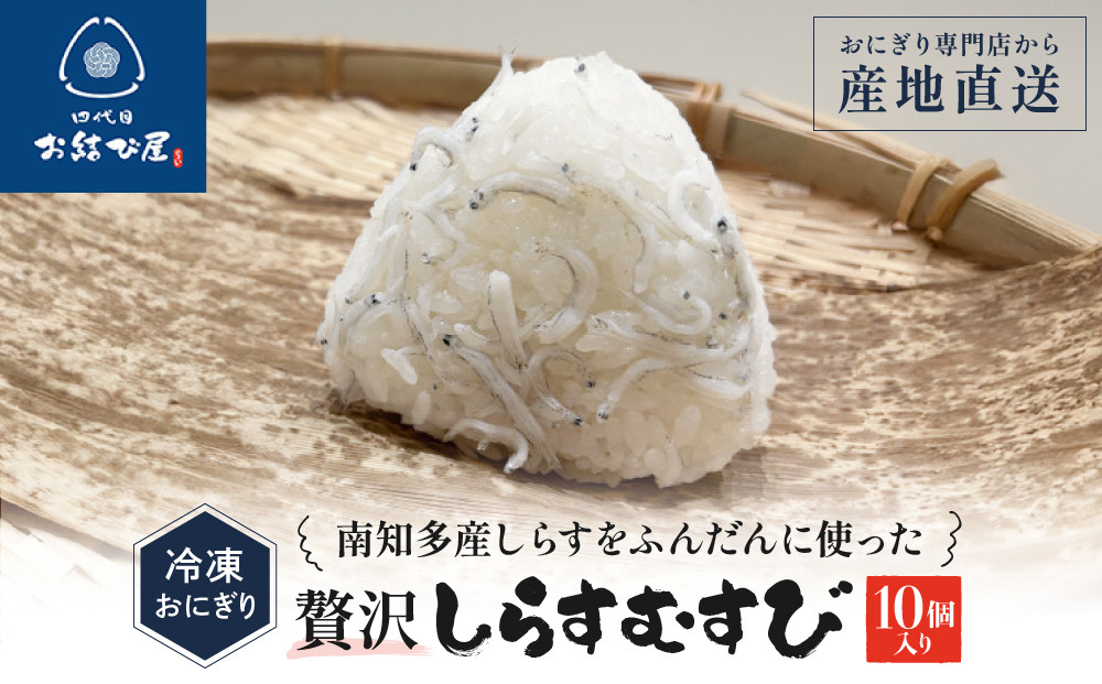 南知多産しらすをふんだんに使った「贅沢しらすむすび（10個入り）|&nbsp;おにぎり専門店&nbsp;四代目お結び屋&nbsp;&nbsp;冷凍おにぎり&nbsp;産地直送