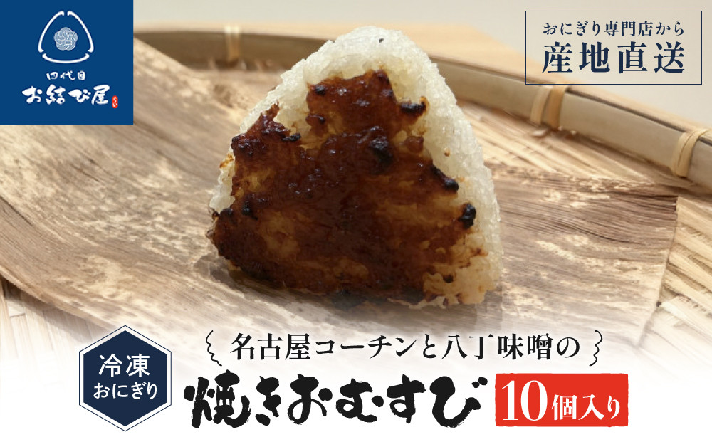 「名古屋コーチンと八丁味噌の焼きおむすび」（10個入り）|&nbsp;おにぎり専門店&nbsp;四代目お結び屋&nbsp;&nbsp;冷凍おにぎり&nbsp;産地直送