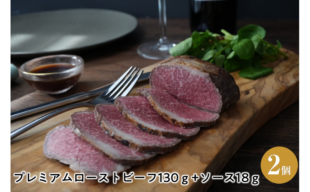 プレミアムローストビーフ130ｇ+ソース18ｇ　2個セット
