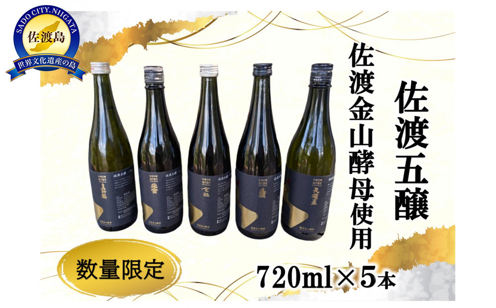 佐渡の酒　佐渡五醸　佐渡金山酵母　720ml×5本