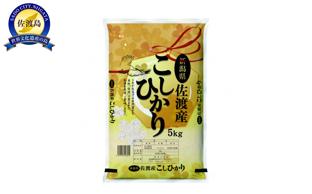 【先行予約】【6ヶ月定期便】令和8年産新米佐渡産コシヒカリ5kg