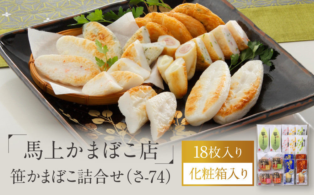 馬上かまぼこ店&nbsp;笹かまぼこ詰合せ&nbsp;宮城県共通返礼品
