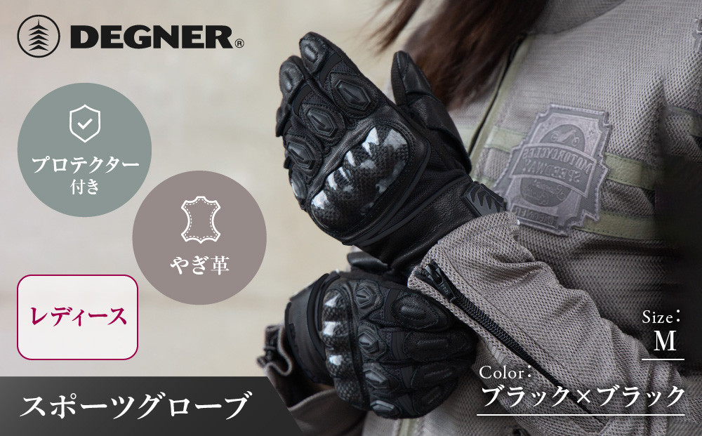 【デグナー】レディース&nbsp;スポーツグローブ&nbsp;ブラック&nbsp;M｜京都&nbsp;バイクギア&nbsp;人気ブランド&nbsp;バイク&nbsp;[FRTG-81]&nbsp;[&nbsp;やぎ革&nbsp;本革&nbsp;丈夫&nbsp;通気性&nbsp;柔軟性&nbsp;機能性&nbsp;防寒&nbsp;かっこいい&nbsp;おすすめ&nbsp;スマホ対応&nbsp;手袋&nbsp;ツーリング&nbsp;ライダー&nbsp;バイカー&nbsp;通販&nbsp;送料無料&nbsp;]