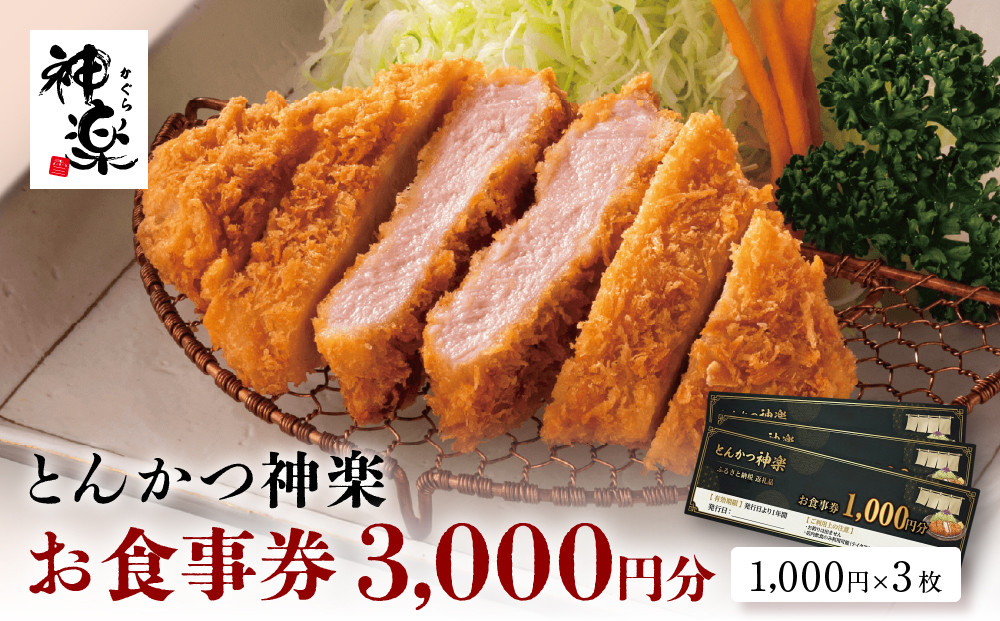 とんかつ神楽　お食事券&nbsp;｜&nbsp;和食&nbsp;トンカツ&nbsp;レストラン&nbsp;クーポン&nbsp;食事&nbsp;ギフト券&nbsp;栃木県