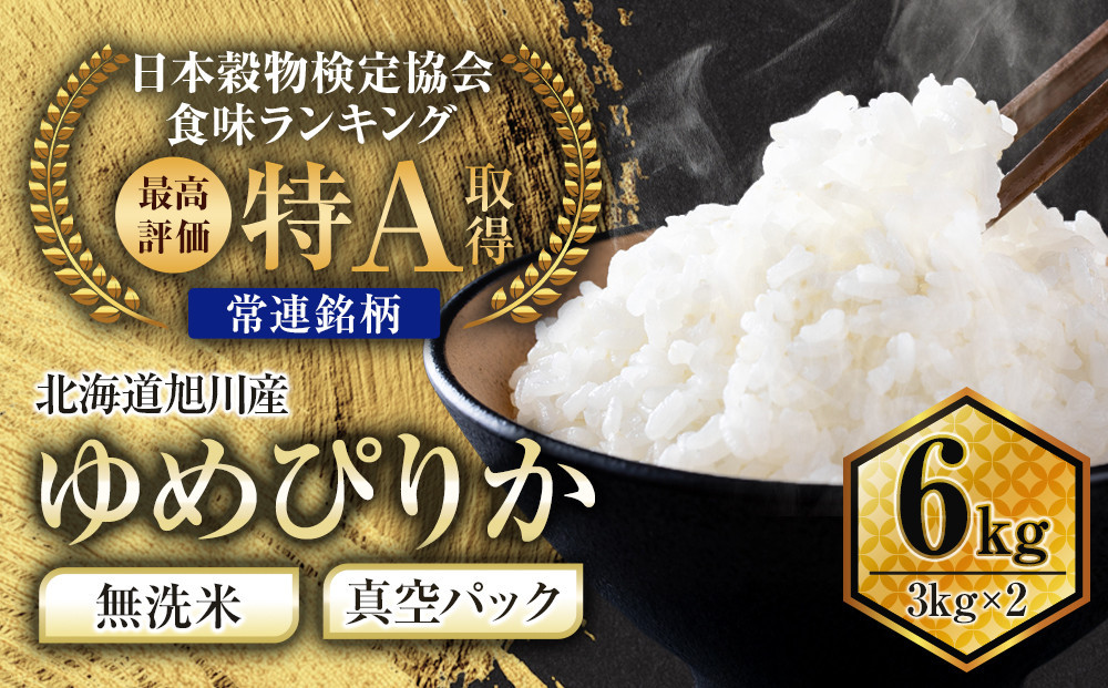 【2026年6月発送】令和7年産　特Aランク&nbsp;無洗米&nbsp;旭川産ゆめぴりか6kg（3kg×2）フレッシュ真空パック&nbsp;【&nbsp;白米&nbsp;精米&nbsp;ご飯&nbsp;ごはん&nbsp;米&nbsp;お米&nbsp;ゆめぴりか&nbsp;旭川産&nbsp;旬&nbsp;旭川市ふるさと納税&nbsp;北海道ふるさと納税&nbsp;特A&nbsp;ふるさと納税&nbsp;旭川市&nbsp;北海道&nbsp;真空パック&nbsp;保存&nbsp;】_00404