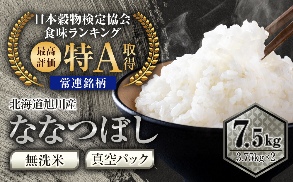 【2026年8月発送】令和7年産&nbsp;特Ａランク&nbsp;無洗米&nbsp;旭川産&nbsp;ななつぼし&nbsp;7.5kg（3.75kg×2）フレッシュ真空パック&nbsp;【&nbsp;白米&nbsp;精米&nbsp;ご飯&nbsp;ごはん&nbsp;米&nbsp;お米&nbsp;ななつぼし&nbsp;旭川産&nbsp;旬&nbsp;旭川市ふるさと納税&nbsp;北海道ふるさと納税&nbsp;特A&nbsp;ふるさと納税&nbsp;旭川市&nbsp;北海道&nbsp;真空パック&nbsp;保存&nbsp;】_00403