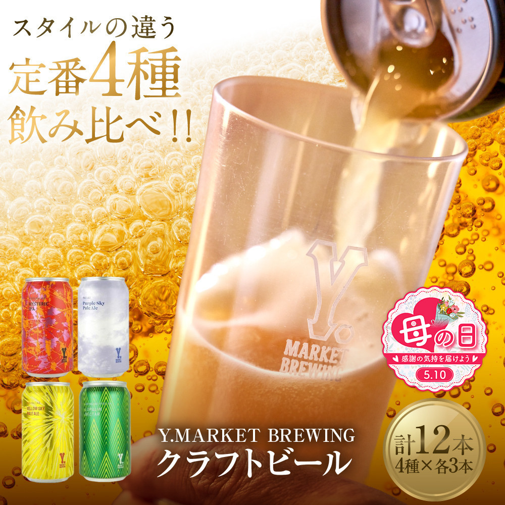 【母の日】Y.MARKET&nbsp;BREWING定番4種12本詰め合わせ人気の飲み比べセット