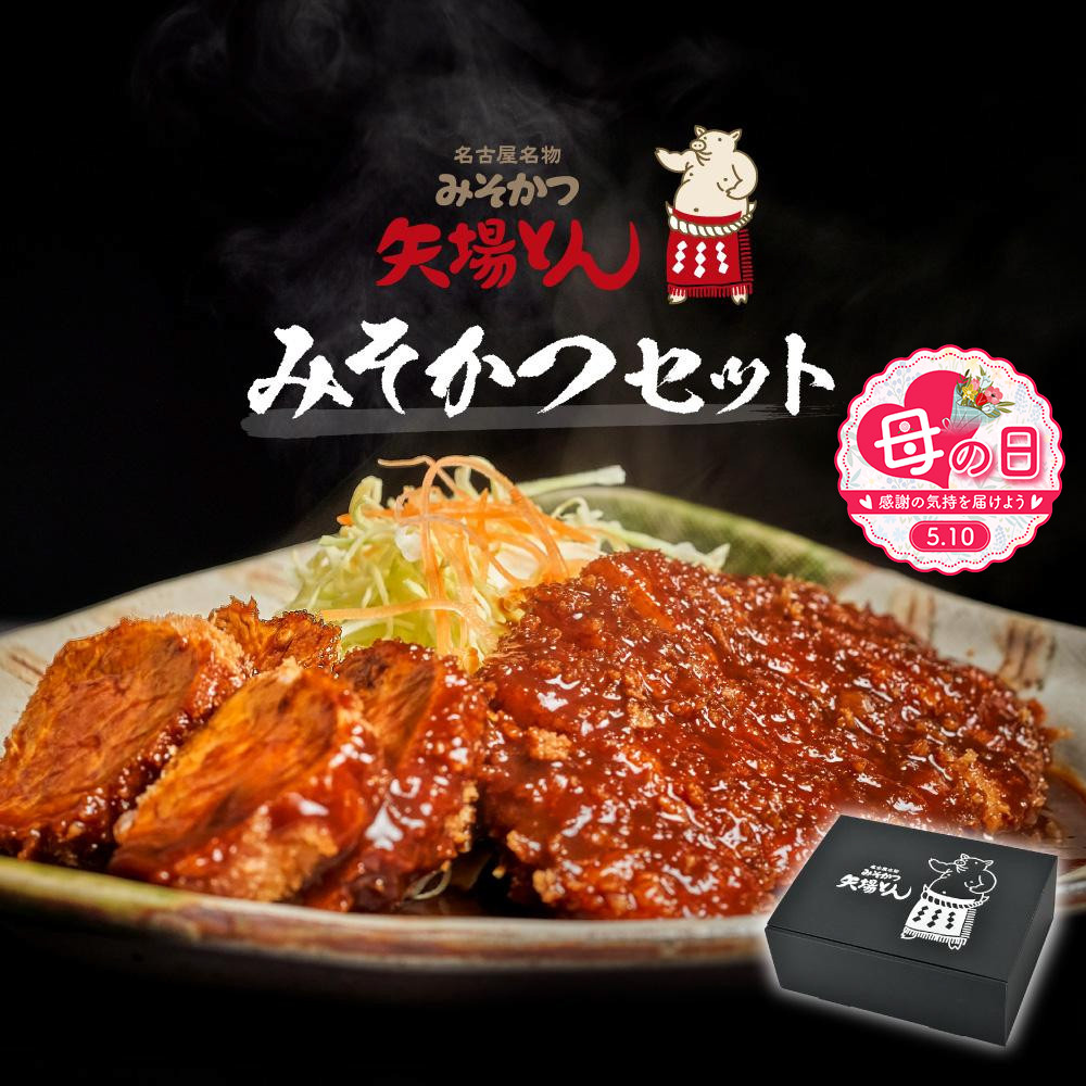 【母の日】【ギフト】矢場とん&nbsp;みそかつセット&nbsp;レンジで簡単２分！&nbsp;&nbsp;ロース・ひれ・みそだれ入り&nbsp;|&nbsp;ロースカツ&nbsp;ヒレカツ&nbsp;味噌だれ&nbsp;&nbsp;とんかつ&nbsp;味噌カツ&nbsp;&nbsp;&nbsp;豚肉&nbsp;加工食品&nbsp;惣菜&nbsp;ご当地グルメ&nbsp;名古屋めし&nbsp;送料無料&nbsp;&nbsp;老舗&nbsp;名店&nbsp;レンジ調理&nbsp;簡単調理&nbsp;人気&nbsp;おすすめ