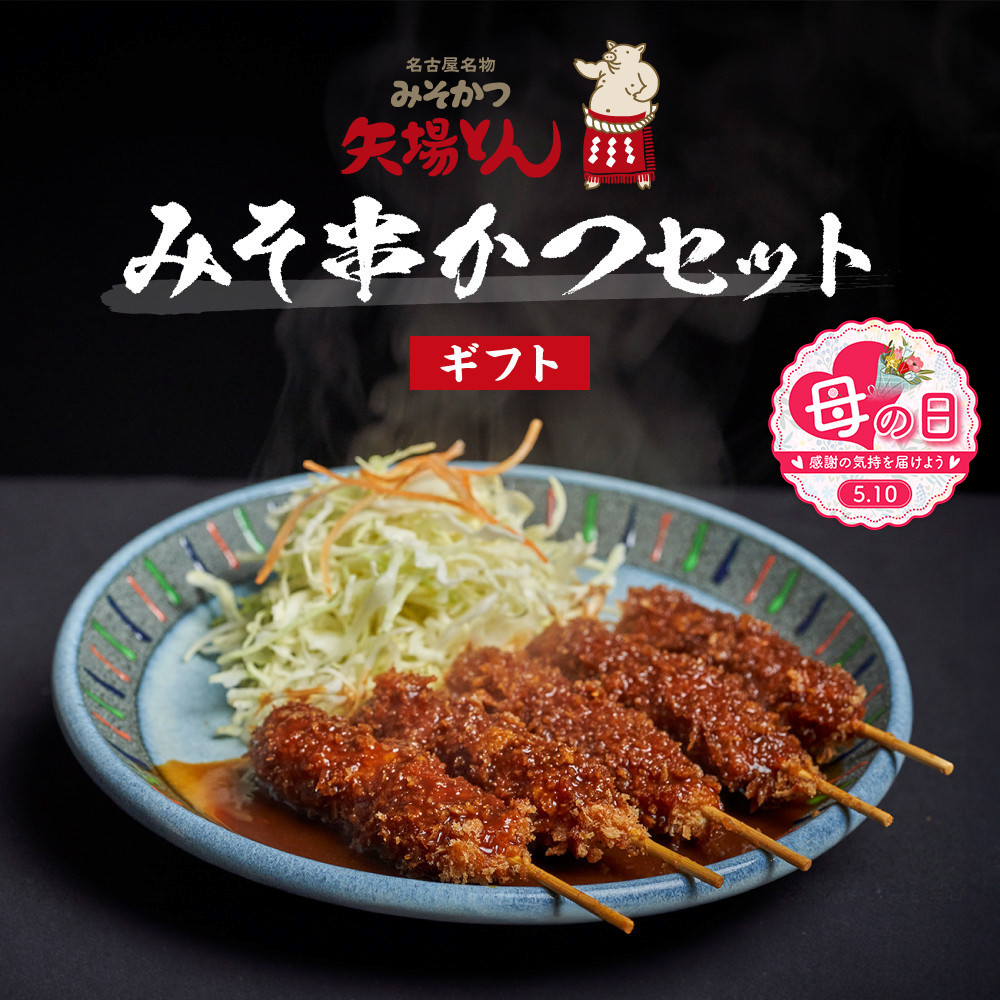 【母の日】【ギフト】矢場とん　みそ串かつセット&nbsp;20本&nbsp;レンジで簡単２分！&nbsp;串かつ・みそだれ入り&nbsp;|串かつ&nbsp;味噌だれ&nbsp;レンジ調理&nbsp;簡単調理&nbsp;人気&nbsp;おすすめ&nbsp;とんかつ&nbsp;味噌カツ&nbsp;豚肉&nbsp;加工食品&nbsp;惣菜&nbsp;ご当地グルメ&nbsp;&nbsp;老舗&nbsp;名店&nbsp;名古屋めし&nbsp;ギフト&nbsp;プレゼント&nbsp;お取り寄せ&nbsp;通販&nbsp;送料無料