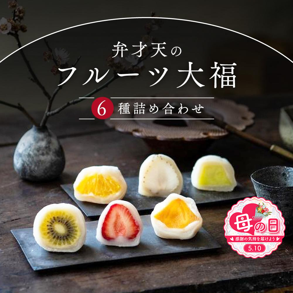 【母の日】弁才天のフルーツ大福&nbsp;6種詰め合わせ&nbsp;|&nbsp;大福&nbsp;フルーツ大福&nbsp;フルーツ&nbsp;和スイーツ&nbsp;スイーツ&nbsp;詰め合わせ&nbsp;季節の果物&nbsp;上品&nbsp;高級感&nbsp;人気&nbsp;おすすめ&nbsp;スイーツ&nbsp;和菓子&nbsp;手土産&nbsp;贈り物&nbsp;ギフト&nbsp;おしゃれ&nbsp;送料無料