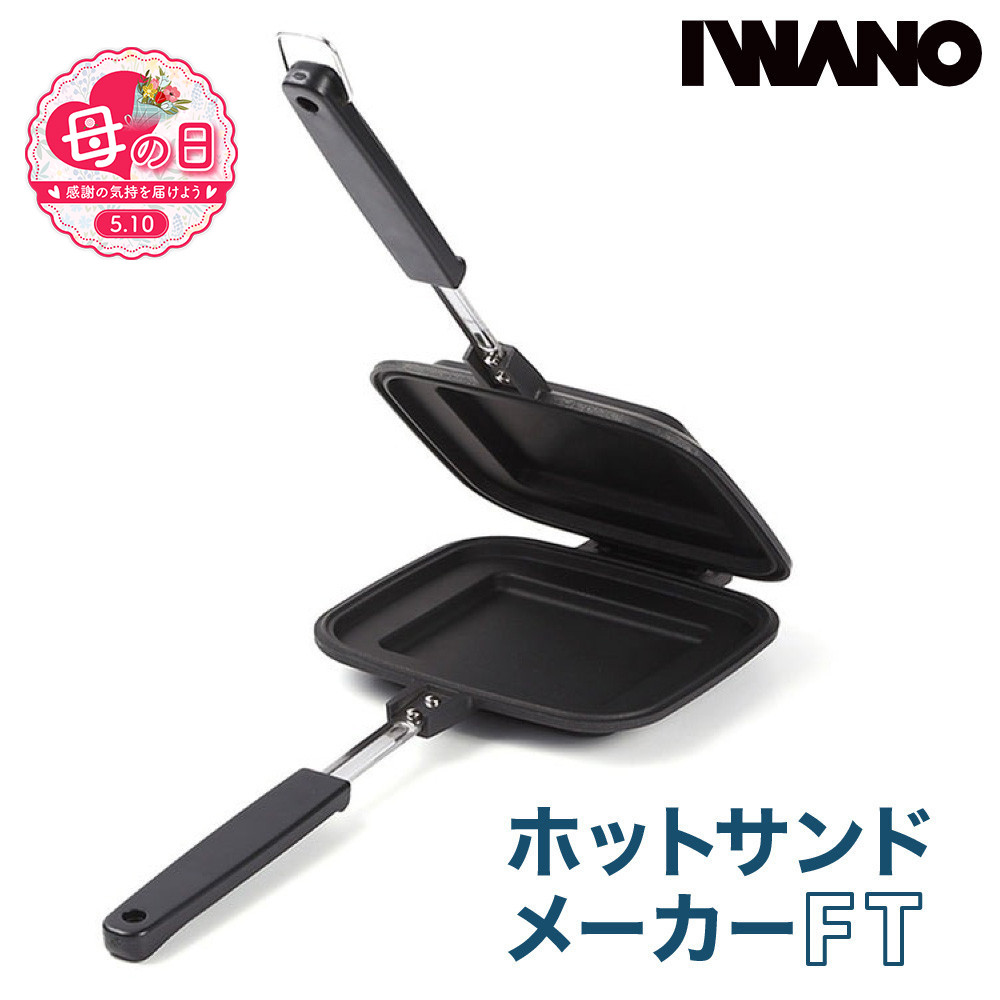 【母の日】IWANO&nbsp;ホットサンドメーカー&nbsp;FT&nbsp;パン耳圧着タイプ&nbsp;カリカリ&nbsp;こぼれ落ちにくい&nbsp;上下分離でフライパン&nbsp;まるごと洗える&nbsp;軽量&nbsp;コンパクト&nbsp;収納&nbsp;バーベキュー&nbsp;キャンプ&nbsp;アウトドア&nbsp;直火&nbsp;ガス火&nbsp;炭火対応&nbsp;日本製&nbsp;人気&nbsp;おすすめ&nbsp;愛知県&nbsp;名古屋市