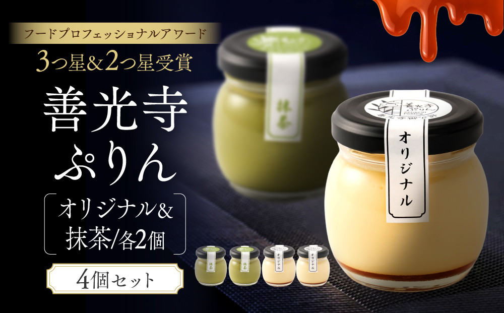 善光寺ぷりん【オリジナル2個＆抹茶2個】ご当地&nbsp;お取り寄せ&nbsp;&nbsp;スイーツ&nbsp;ギフト&nbsp;詰め合わせ&nbsp;セット&nbsp;お菓子&nbsp;プリン&nbsp;|&nbsp;&nbsp;ぷりん&nbsp;抹茶&nbsp;プレゼント&nbsp;お菓子&nbsp;詰め合わせ&nbsp;セット&nbsp;人気&nbsp;おすすめ&nbsp;デザート&nbsp;&nbsp;&nbsp;送料無料&nbsp;&nbsp;長野県&nbsp;長野市&nbsp;信州&nbsp;信濃&nbsp;ふるさと納税