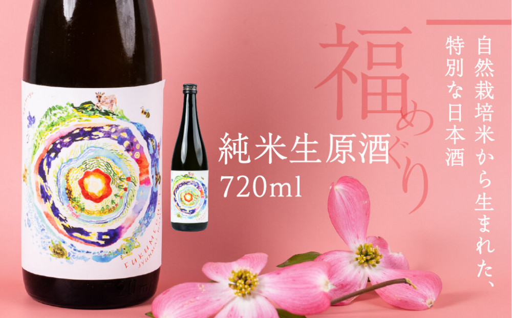 福めぐりシリーズ　福めぐり　純米生原酒　720ml×1本（早春）