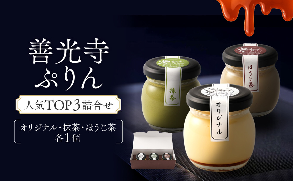 善光寺ぷりん人気TOP3詰合せ【オリジナル1個＆抹茶1個＆ほうじ茶1個】ご当地&nbsp;お取り寄せ&nbsp;&nbsp;スイーツ&nbsp;ギフト&nbsp;詰め合わせ&nbsp;セット&nbsp;お菓子&nbsp;プリン&nbsp;|&nbsp;&nbsp;ぷりん&nbsp;抹茶&nbsp;ほうじ茶&nbsp;プレゼント&nbsp;お菓子&nbsp;詰め合わせ&nbsp;人気&nbsp;おすすめ&nbsp;デザート&nbsp;送料無料&nbsp;&nbsp;長野県&nbsp;長野市&nbsp;信州&nbsp;信濃&nbsp;ふるさと納税
