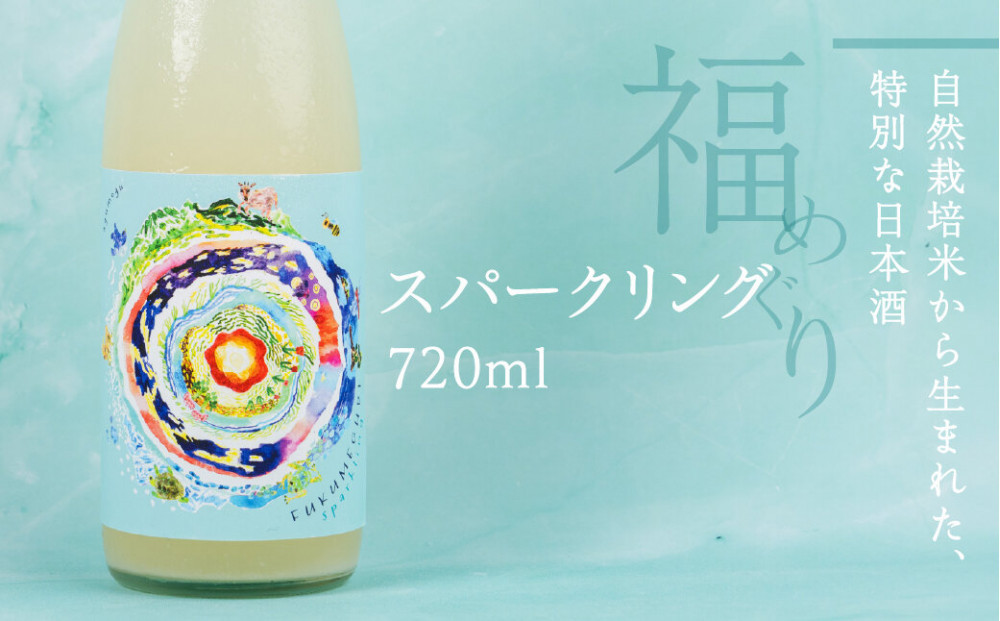 福めぐりシリーズ　福めぐり　スパークリング（純米生原酒）720ml×1本