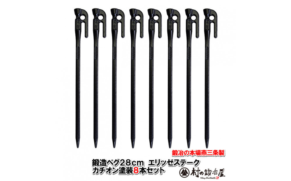 鍛造ペグ&nbsp;エリッゼステーク&nbsp;28cm／8本セット黒カチオン電着塗装