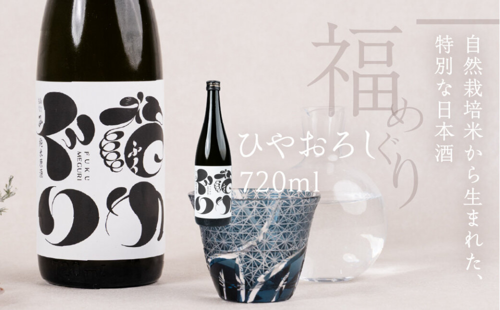 福めぐりシリーズ　福めぐり　純米原酒　720ml×1本（初冬）