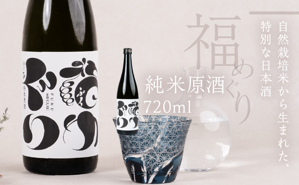 福めぐりシリーズ　福めぐり　純米原酒　720ml×1本（初冬）