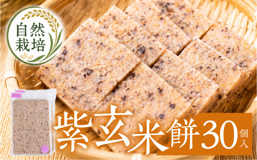 紫玄米餅　30個