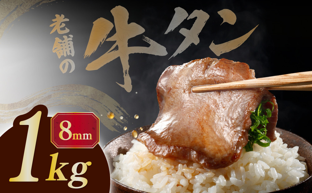 至高の厚切り牛タン&nbsp;8mm&nbsp;たっぷり1kg（500g×2パック）&nbsp;熟成2日の深いコク&nbsp;宮城県共通返礼品