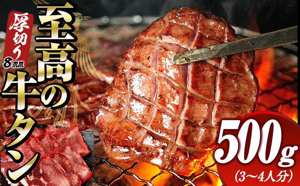 至高の厚切り牛タン（8mm）500g（約3～4人分）熟成2日の深いコク&nbsp;宮城県共通返礼品