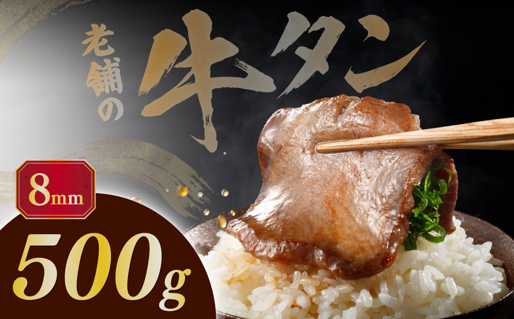 至高の厚切り牛タン（8mm）500g（約3～4人分）熟成2日の深いコク&nbsp;|&nbsp;肉&nbsp;にく&nbsp;牛肉&nbsp;牛たん&nbsp;タン&nbsp;名物&nbsp;焼肉&nbsp;プレミアム&nbsp;バーベキュー&nbsp;BBQ&nbsp;アウトドア&nbsp;キャンプ&nbsp;ジューシー&nbsp;柔らかい&nbsp;風味豊か&nbsp;旨味&nbsp;冷凍保存&nbsp;高級&nbsp;贅沢&nbsp;小分け&nbsp;宮城&nbsp;お取り寄せ&nbsp;ギフト