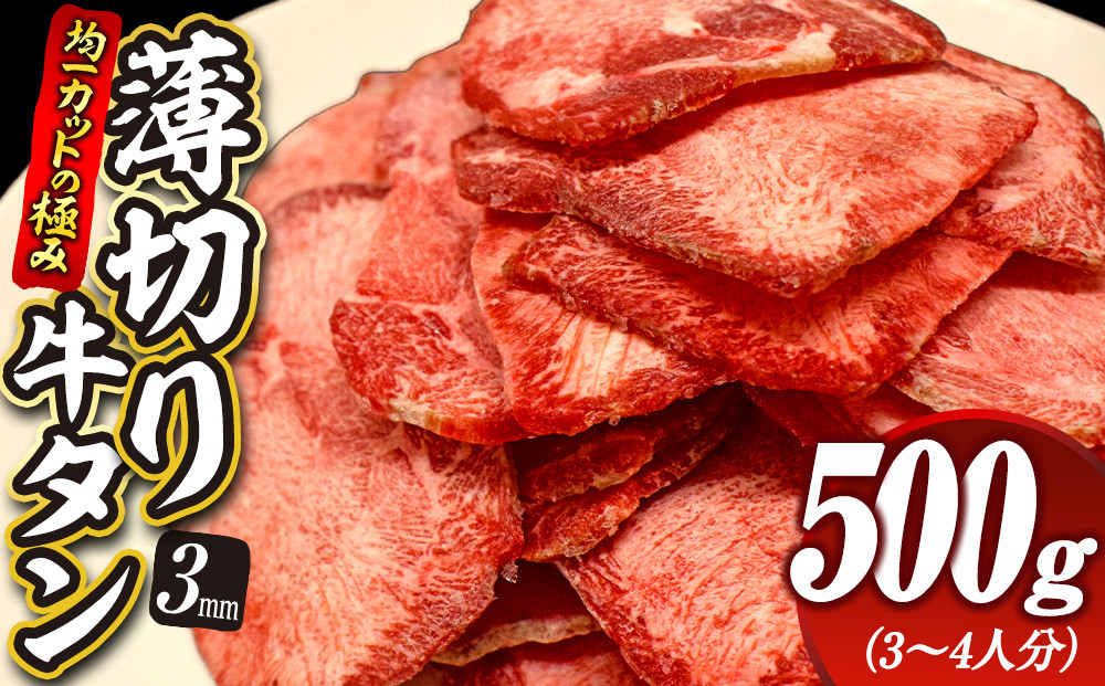 【均一カットの極み】薄切り牛タン3mm&nbsp;500g（250ｇ×2パック&nbsp;）&nbsp;宮城県共通返礼品