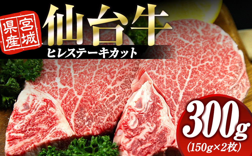 宮城県産&nbsp;仙台牛&nbsp;ヒレ&nbsp;ステーキカット&nbsp;300g&nbsp;(&nbsp;約150g&nbsp;×&nbsp;2枚&nbsp;)　宮城県共通返礼品