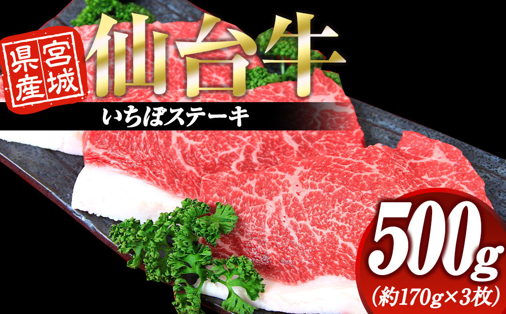宮城県産&nbsp;仙台牛&nbsp;いちぼステーキ&nbsp;500g&nbsp;(&nbsp;約170g&nbsp;×&nbsp;3枚&nbsp;)　宮城県共通返礼品