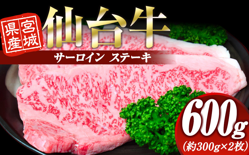 宮城県産&nbsp;仙台牛&nbsp;&nbsp;サーロイン&nbsp;ステーキ&nbsp;600g&nbsp;(約300g&nbsp;×&nbsp;2枚)　宮城県共通返礼品
