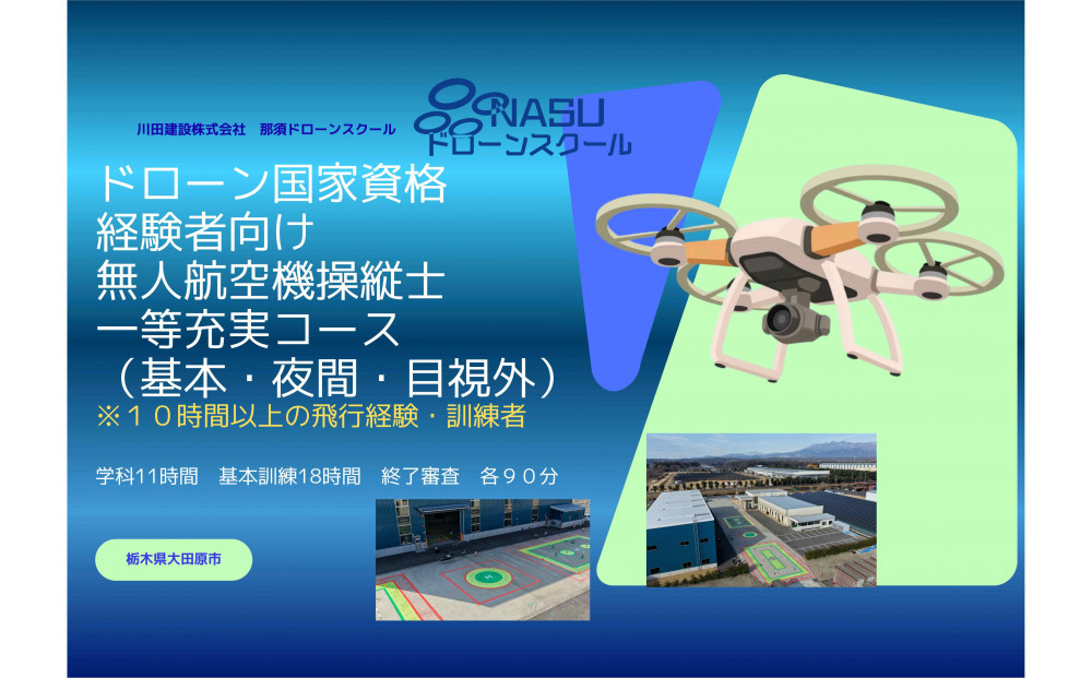 ドローン&nbsp;一等無人航空機操縦士　経験者　基本（昼間）・夜間・目視外コース&nbsp;｜&nbsp;国家資格&nbsp;操縦&nbsp;体験&nbsp;業務用ドローン&nbsp;資格&nbsp;免許&nbsp;取得&nbsp;訓練&nbsp;操縦士