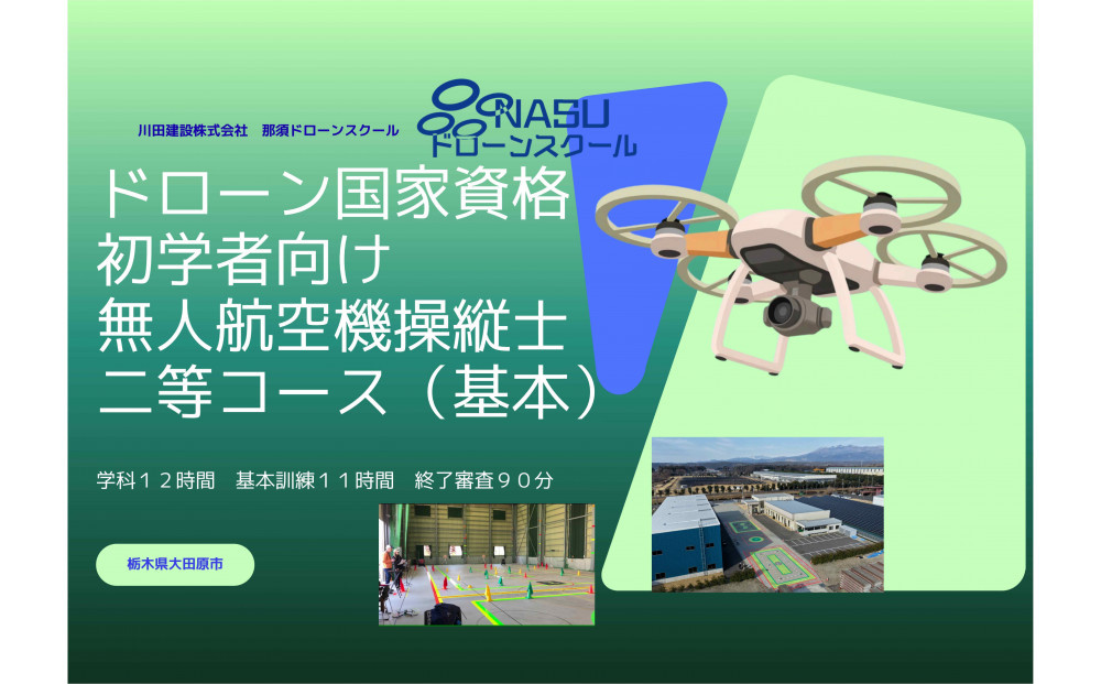 ドローン&nbsp;二等無人航空機操縦士　初学者　基本（昼間）コース&nbsp;｜&nbsp;国家資格&nbsp;操縦&nbsp;体験&nbsp;業務用ドローン&nbsp;資格&nbsp;免許&nbsp;取得&nbsp;訓練&nbsp;操縦士