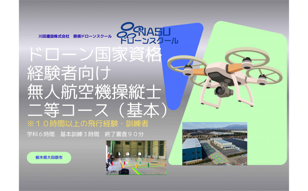 ドローン&nbsp;二等無人航空機操縦士　経験者　基本（昼間）コース&nbsp;｜&nbsp;国家資格&nbsp;操縦&nbsp;体験&nbsp;業務用ドローン&nbsp;資格&nbsp;免許&nbsp;取得&nbsp;訓練&nbsp;操縦士