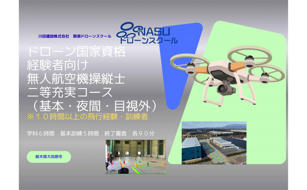 ドローン&nbsp;二等無人航空機操縦士　経験者　基本（昼間）・夜間・目視外コース&nbsp;｜&nbsp;国家資格&nbsp;操縦&nbsp;体験&nbsp;業務用ドローン&nbsp;資格&nbsp;免許&nbsp;取得&nbsp;訓練&nbsp;操縦士