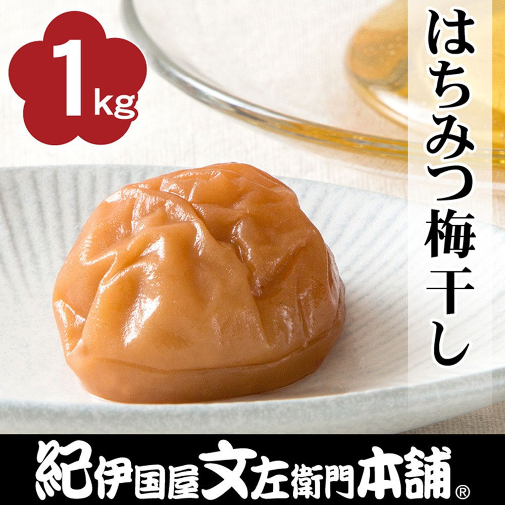 はちみつ梅干し1kg&nbsp;[2L～3L混合]ご家庭用&nbsp;C級品&nbsp;紀州南高梅&nbsp;和歌山産&nbsp;紀伊国屋文左衛門本舗&nbsp;&nbsp;［TC27］