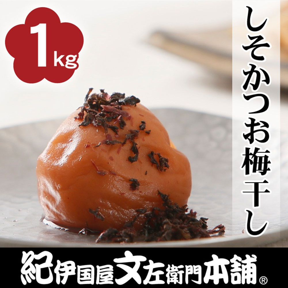 しそかつお梅干し1kg&nbsp;[2L～3L混合]ご家庭用&nbsp;C級品&nbsp;紀州南高梅&nbsp;和歌山産&nbsp;紀伊国屋文左衛門本舗&nbsp;&nbsp;［TC30］