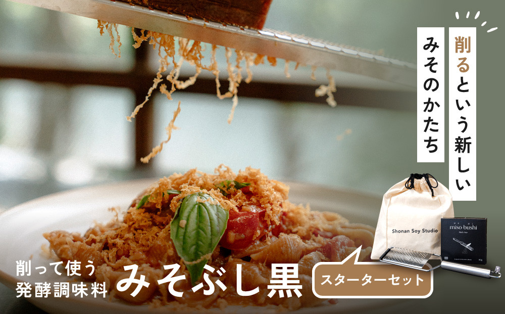 みそぶし　黒　スターターセット