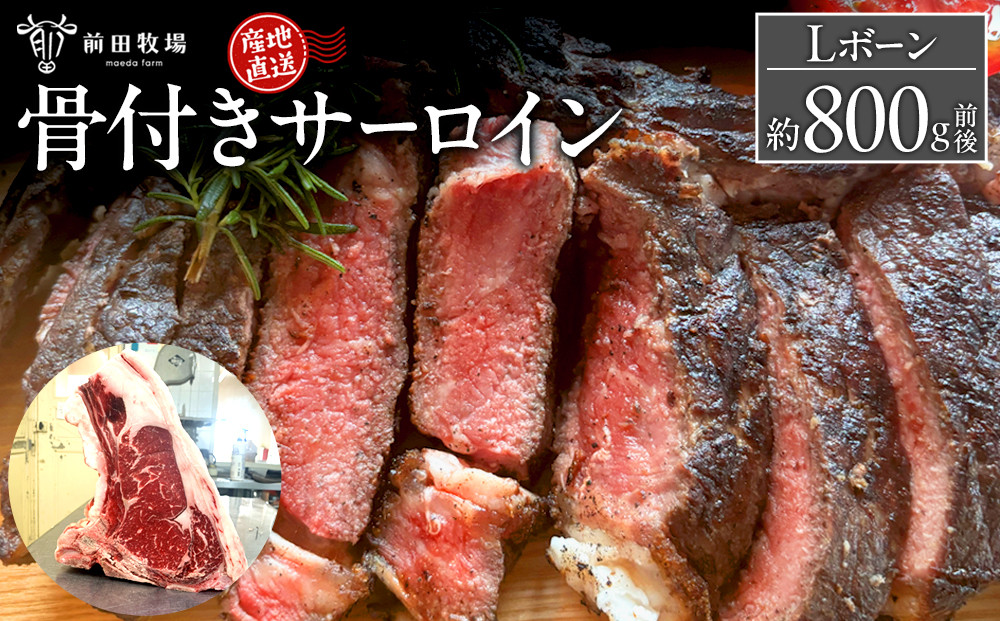 【大田原&nbsp;前田牧場直送】骨付き&nbsp;サーロイン&nbsp;約800g&nbsp;前後&nbsp;★Lボーン★|&nbsp;ブランド牛&nbsp;牛肉&nbsp;Lボーン&nbsp;サーロイン&nbsp;産地直送&nbsp;産直