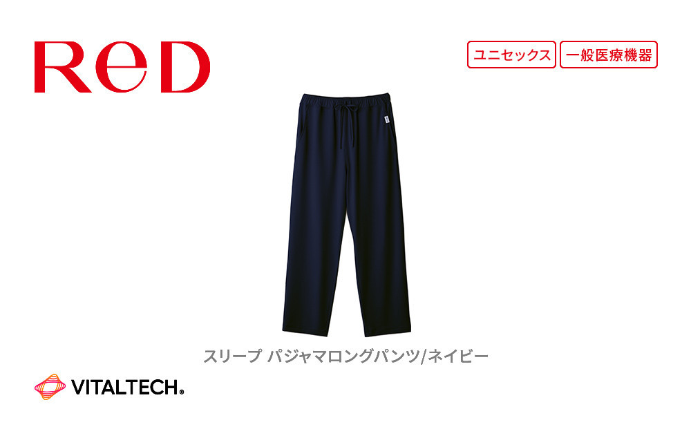 【男女兼用&nbsp;Sサイズ&nbsp;ネイビー】ReDリカバリーウェア&nbsp;スリープ&nbsp;パジャマロングパンツ&nbsp;ルームウェア&nbsp;部屋着&nbsp;疲労回復&nbsp;血行促進&nbsp;一般医療機器&nbsp;バイタルテック