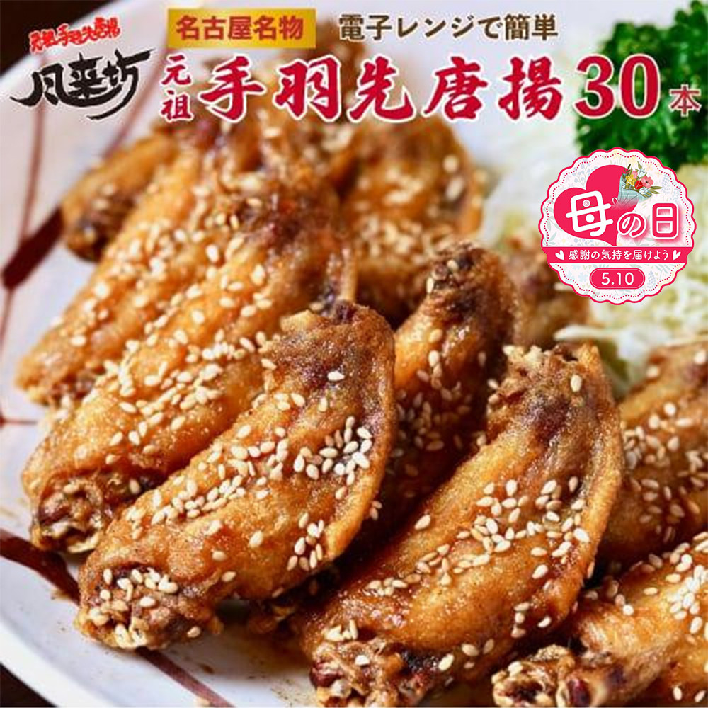 【母の日】名古屋名物！風来坊　元祖手羽先唐揚30本&nbsp;|&nbsp;手羽先&nbsp;手羽&nbsp;てばさき&nbsp;元祖手羽先&nbsp;唐揚げ&nbsp;名古屋めし&nbsp;ご当地グルメ&nbsp;鶏肉&nbsp;鶏&nbsp;おつまみ&nbsp;つまみ&nbsp;アテ&nbsp;ビールに合う&nbsp;パーティー&nbsp;惣菜&nbsp;名店&nbsp;人気店&nbsp;人気&nbsp;おすすめ&nbsp;送料無料