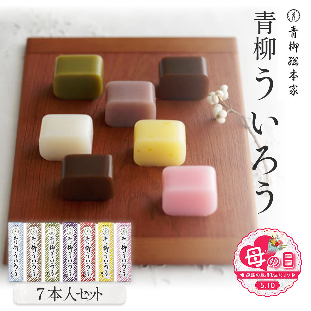 【母の日】青柳ういろう7本入セット&nbsp;|&nbsp;ういろう&nbsp;米粉&nbsp;国産&nbsp;和菓子&nbsp;伝統菓子&nbsp;スイーツ&nbsp;甘味&nbsp;和スイーツ&nbsp;詰め合わせ&nbsp;&nbsp;セット&nbsp;老舗&nbsp;人気&nbsp;おすすめ&nbsp;手土産&nbsp;贈り物&nbsp;ギフト&nbsp;おしゃれ&nbsp;送料無料