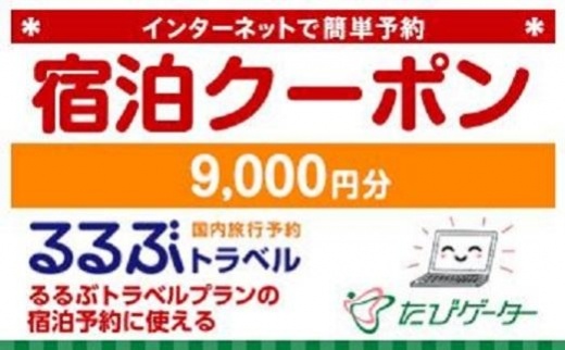岐阜県るるぶトラベルプランに使えるふるさと納税宿泊クーポン 9、000円分