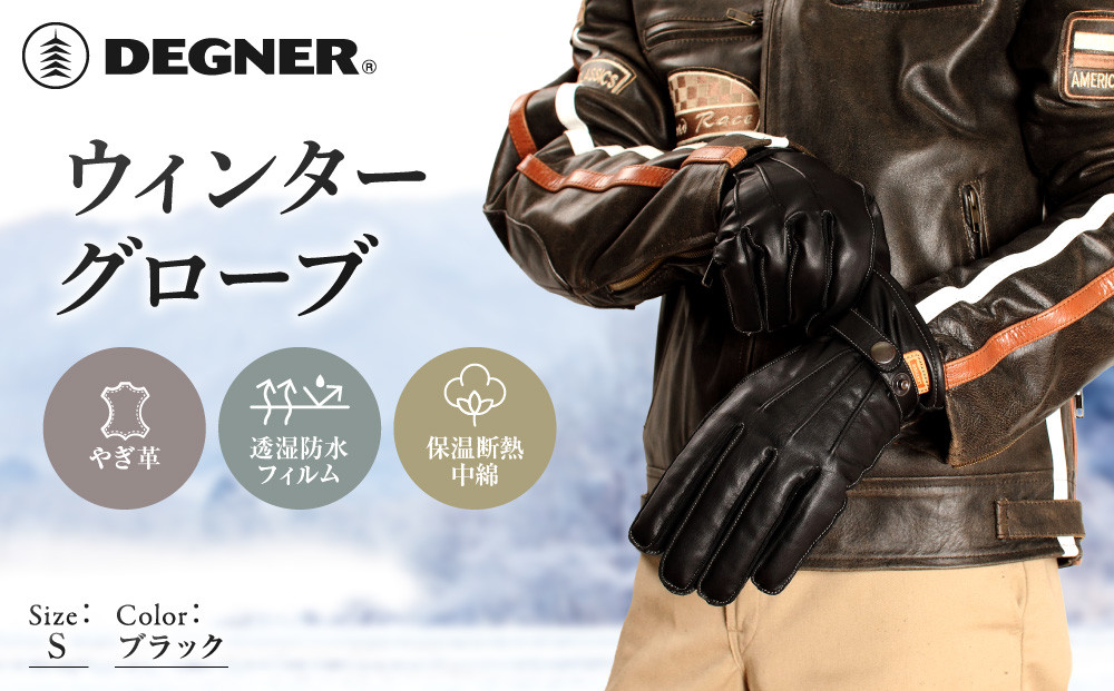 【デグナー】ウィンターグローブ&nbsp;ブラック&nbsp;S｜京都&nbsp;バイクギア&nbsp;人気ブランド&nbsp;グローブ&nbsp;[WG-12]&nbsp;[&nbsp;冬用&nbsp;手袋&nbsp;本革&nbsp;防風&nbsp;透湿防水&nbsp;保温&nbsp;フィット感&nbsp;おしゃれ&nbsp;かっこいい&nbsp;おすすめ&nbsp;ツーリング&nbsp;ライダー&nbsp;バイカー&nbsp;通販&nbsp;送料無料&nbsp;]