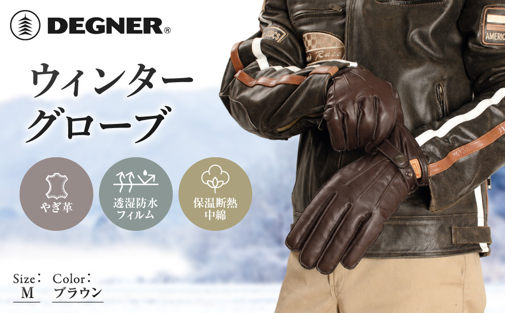 【デグナー】ウィンターグローブ&nbsp;ブラウン&nbsp;M｜京都&nbsp;バイクギア&nbsp;人気ブランド&nbsp;グローブ&nbsp;[WG-12]&nbsp;[&nbsp;冬用&nbsp;手袋&nbsp;本革&nbsp;防風&nbsp;透湿防水&nbsp;保温&nbsp;フィット感&nbsp;おしゃれ&nbsp;かっこいい&nbsp;おすすめ&nbsp;ツーリング&nbsp;ライダー&nbsp;バイカー&nbsp;通販&nbsp;送料無料&nbsp;]